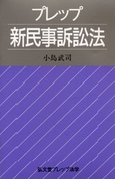 プレップ新民事訴訟法 (弘文堂プレップ法学)