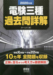 2020年版 電験三種過去問詳解