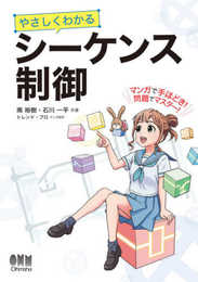 やさしくわかる シーケンス制御
