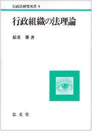 行政組織の法理論 (行政法研究双書 8)