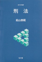 刑法 (基本法学叢書)