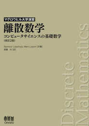 マグロウヒル大学演習 離散数学(改訂2版): コンピュータサイエンスの基礎数学
