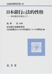 日本銀行の法的性格: 新日銀法を踏まえて (行政法研究双書 15)