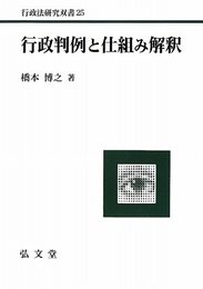 行政判例と仕組み解釈 (行政法研究双書 25)