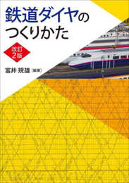 鉄道ダイヤのつくりかた(改訂2版)