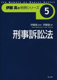 刑事訴訟法 (伊藤真の判例シリーズ) (伊藤真の判例シリーズ 5)