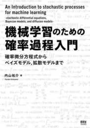 機械学習のための確率過程入門: 確率微分方程式からベイズモデル拡散モデルまで