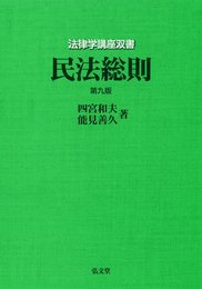 民法総則 <第9版> (法律学講座双書)