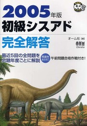 初級シスアド完全解答 2005年版 (なるほどナットク)