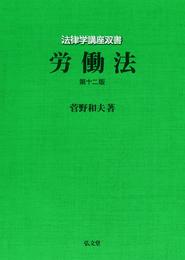 労働法 (法律学講座双書)