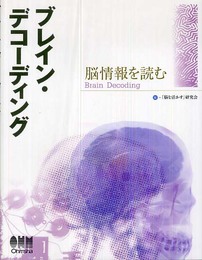 ブレイン・デコーディング: 脳情報を読む