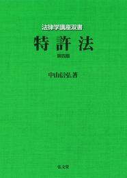 特許法 第4版 (法律学講座双書)