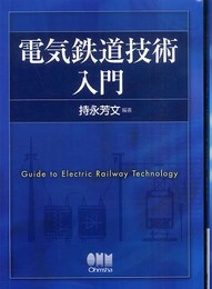 電気鉄道技術入門