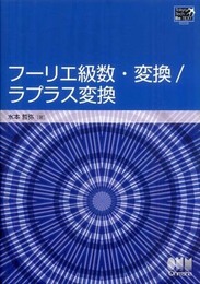フ-リエ級数・変換/ラプラス変換 (Tokyo Tech Be-TEXT)