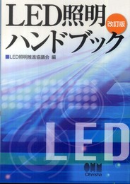 LED照明ハンドブック（改訂版）