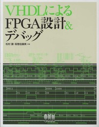 VHDLによるFPGA設計&デバッグ
