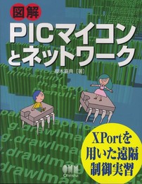 図解 PICマイコンとネットワーク