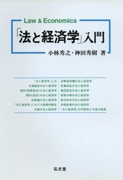 法と経済学入門
