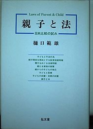 親子と法: 日米比較の試み