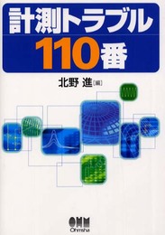 計測トラブル110番