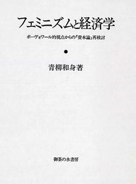 フェミニズムと経済学: ボーヴォワール的視点からの「資本論」再検討