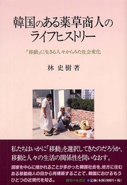 韓国のある薬草商人のライフヒストリー: 「移動」に生きる人々からみた社会変化