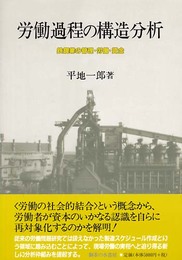 労働過程の構造分析: 鉄鋼業の管理・労働・賃金