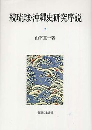 琉球・沖縄史研究序説 続