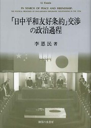 「日中平和友好条約」交渉の政治過程