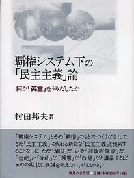 覇権システム下の「民主主義」論: 何が「英霊」をうみだしたか