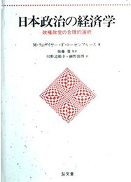 日本政治の経済学: 政権政党の合理的選択