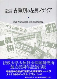 証言占領期の左翼メディア (法政大学大原社会問題研究所叢書)