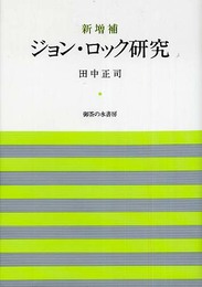 ジョン・ロック研究 新増補版