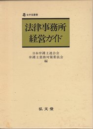 法律事務所経営ガイド (全弁協叢書)