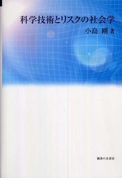 科学技術とリスクの社会学