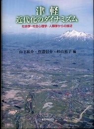 津軽、近代化のダイナミズム: 社会学・社会心理学・人類学からの接近