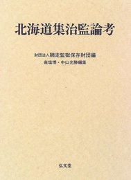 北海道集治監論考