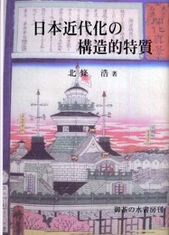 日本近代化の構造的特質