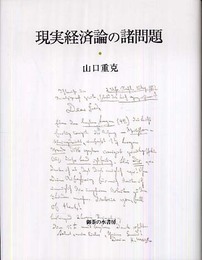 現実経済論の諸問題
