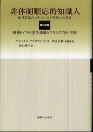 非体制順応的知識人 第2分冊: 批判理論のフランクフルト学派への発展