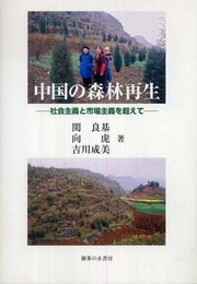 中国の森林再生: 社会主義と市場主義を超えて