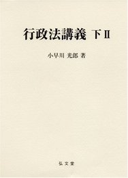 行政法講義 下2