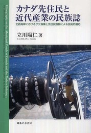 カナダ先住民と近代産業の民族誌: 北西海岸におけるサケ漁業と先住民漁師による技術的適応