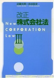 改正株式会社法 3
