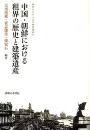 中国・朝鮮における租界の歴史と建築遺産 (神奈川大学人文学研究叢書 27)