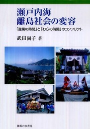 瀬戸内海離島社会の変容: 「産業の時間」と「むらの時間」のコンフリクト