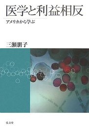 医学と利益相反―アメリカから学ぶ