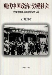 現代中国政治と労働社会: 労働者集団と民主化のゆくえ