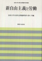 新自由主義と労働 (法政大学大原社会問題研究所叢書)