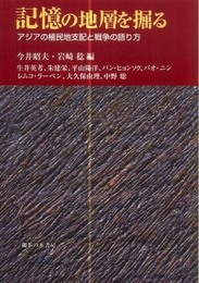記憶の地層を掘る: アジアの植民地支配と戦争の語り方